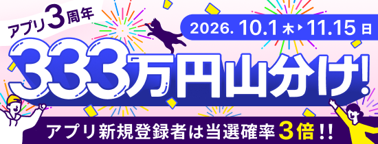 アプリ3周年記念333万円山分け！