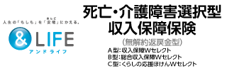 ＆LIFE死亡・介護障害選択型収入保障