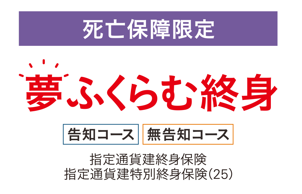 夢ふくらむ終身 死亡保障限定