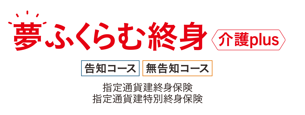 夢ふくらむ終身 介護plus