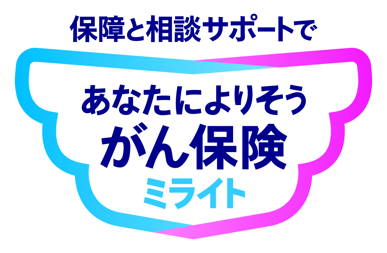 あなたによりそう　がん保険ミライト