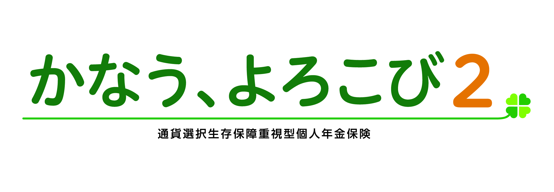 かなう、よろこび2