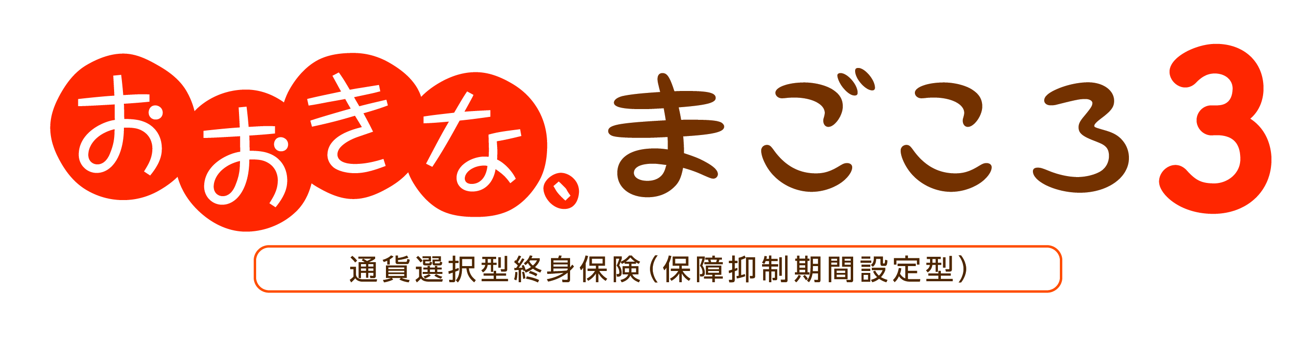 おおきな、まごころ３