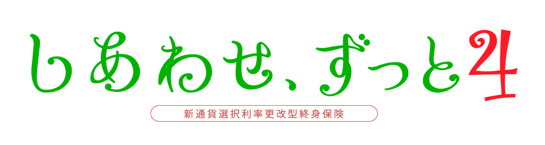 しあわせ、ずっと４