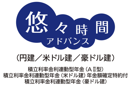 悠々時間アドバンス