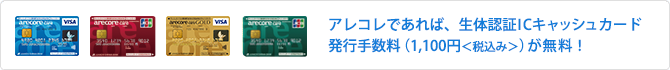 アレコレであれば、生体認証ICキャッシュカード発行手数料（1,080円<税込>）が無料！！