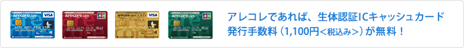 アレコレであれば、生体認証ICキャッシュカード発行手数料(1,080円<税込>)が無料!!