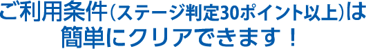 ご利用条件（マイバンク30ポイント以上）は簡単にクリアできます！