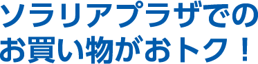 ソラリアプラザでのお買い物がおトク！