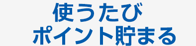 乗るたび、買うたび、ポイント貯まる