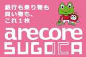 銀行も乗り物も買い物も、これ1枚。「arecoreSUGOCA」