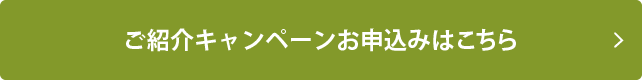 ご紹介キャンペーンお申込みはこちら