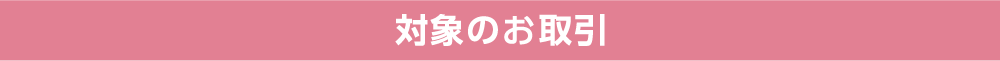 対象のお取引