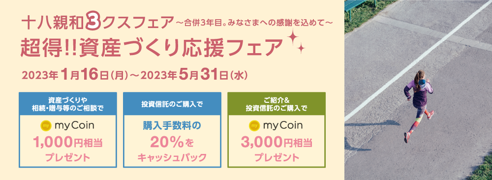 超得!!資産づくり応援フェア