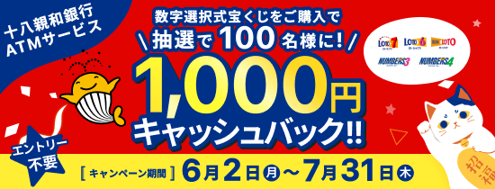 ATMで運試し！ATM宝くじラッキーチャンスキャンペーン