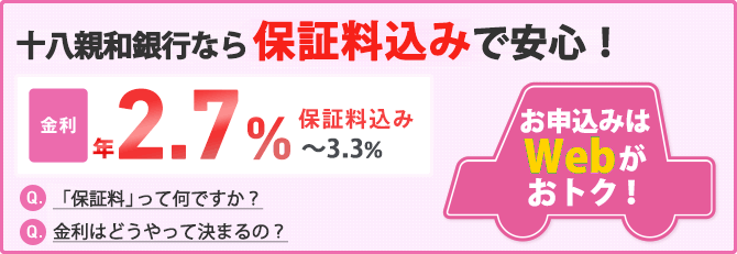 十八親和銀行なら保証料込みで安心!