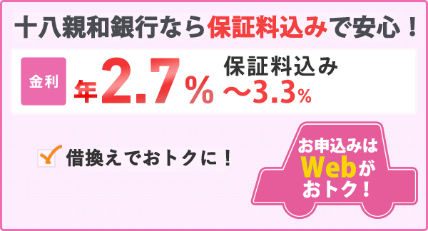 十八親和銀行なら保証料込みで安心!