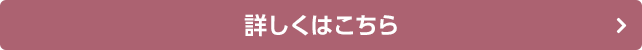 詳しくはこちら