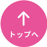 トップへ