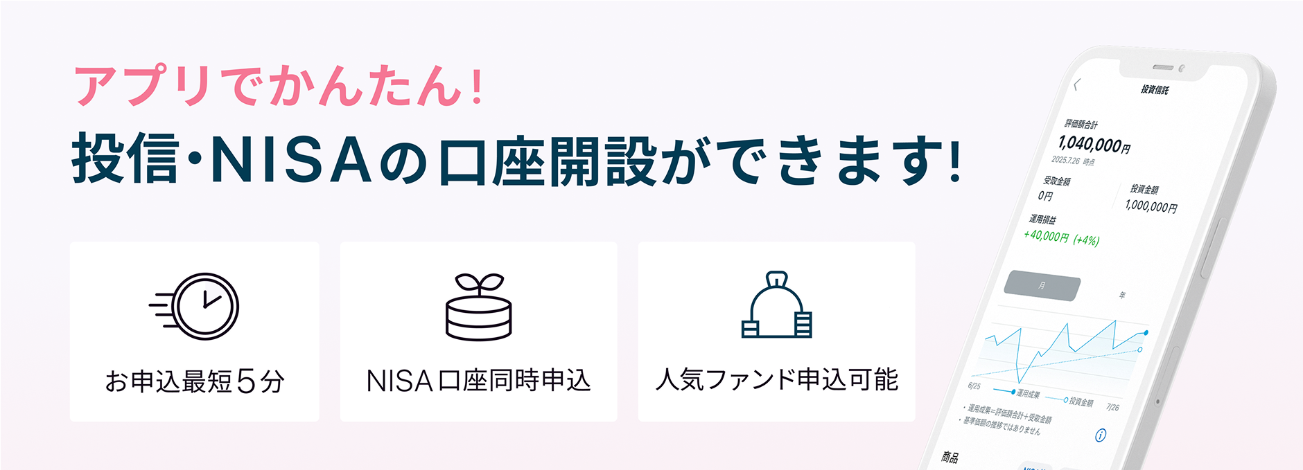 アプリでかんたん！投信・NISAの口座開設ができます！