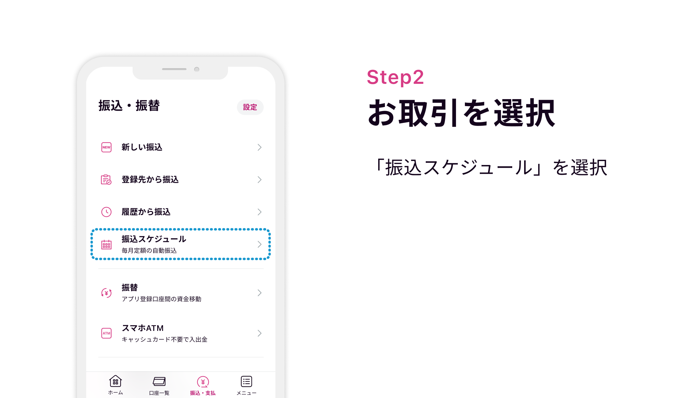 Step2 お取引を選択 「振込スケジュール」を選択