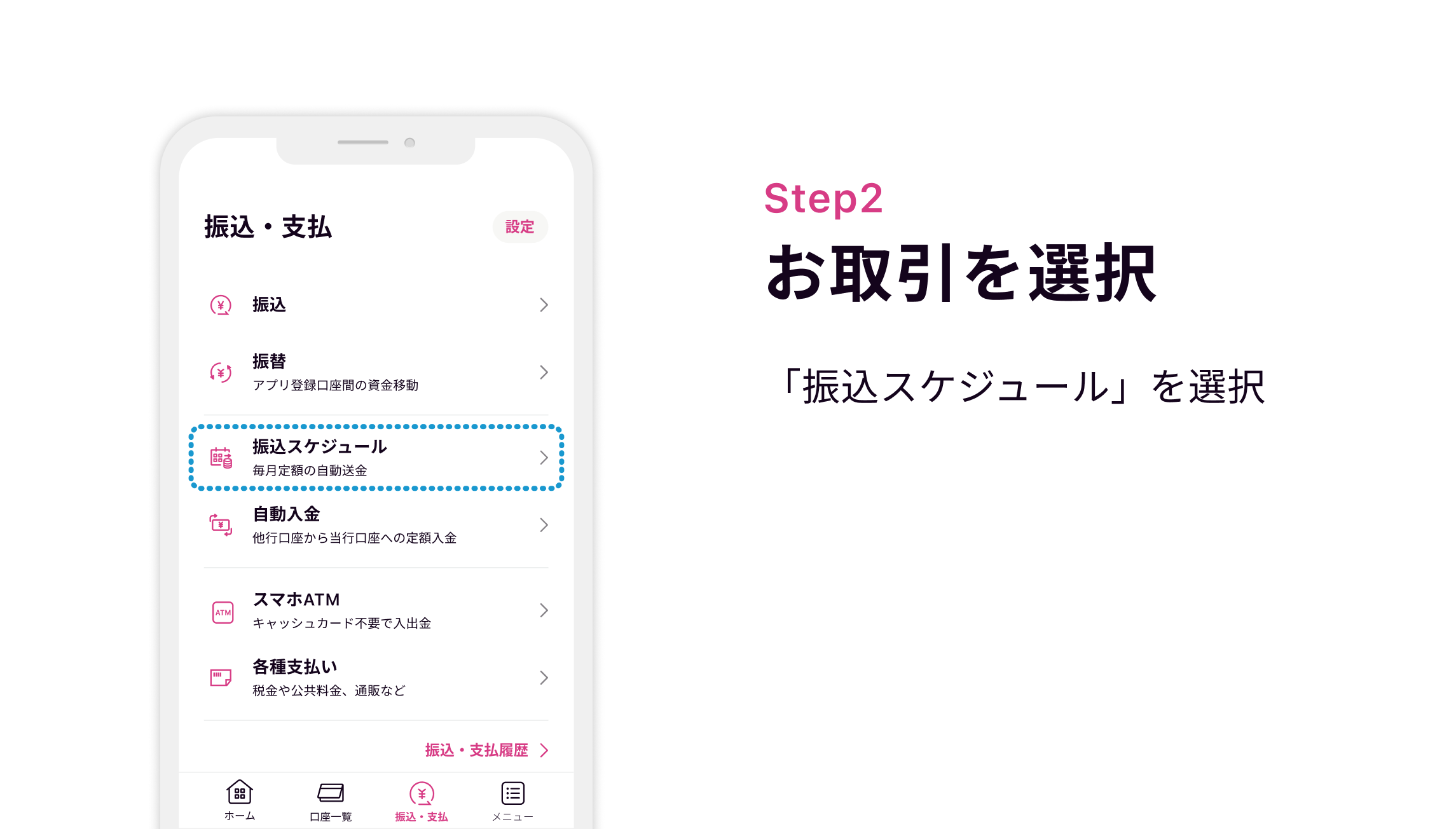 Step2 お取引を選択 「振込スケジュール」を選択