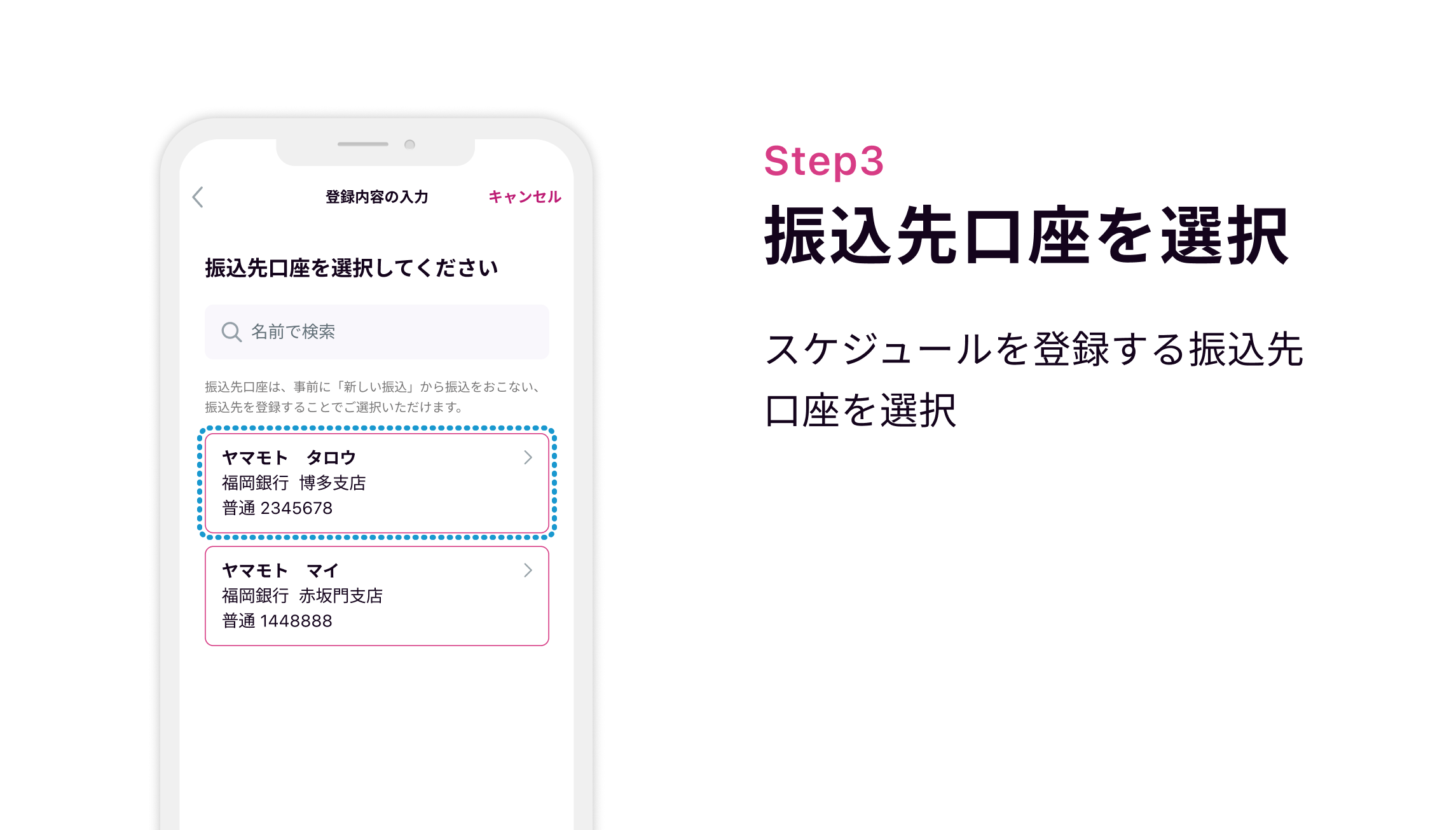 Step3 振込先口座を選択 スケジュールを登録する振込先口座を選択