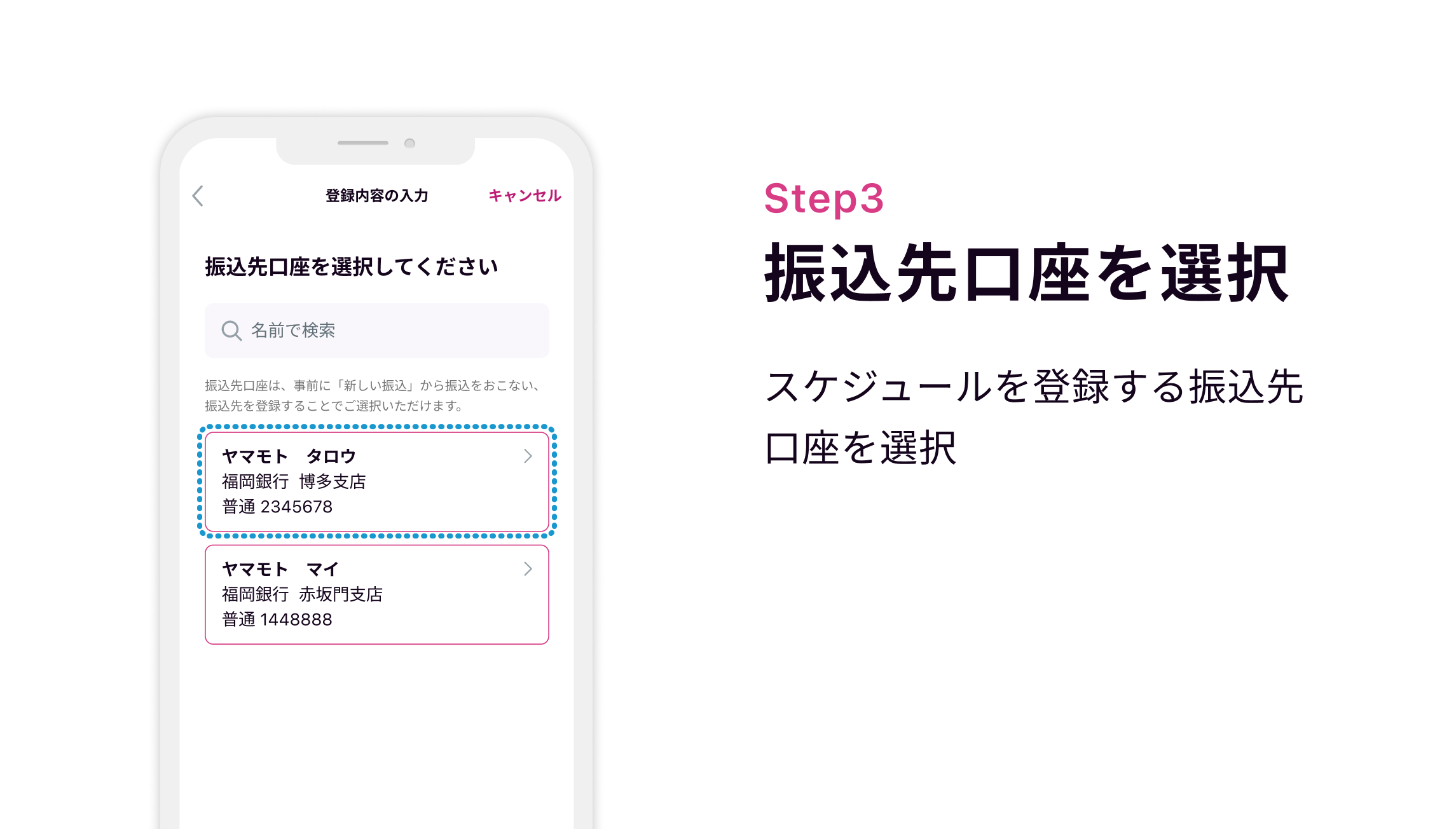 Step3 振込先口座を選択 スケジュールを登録する振込先口座を選択