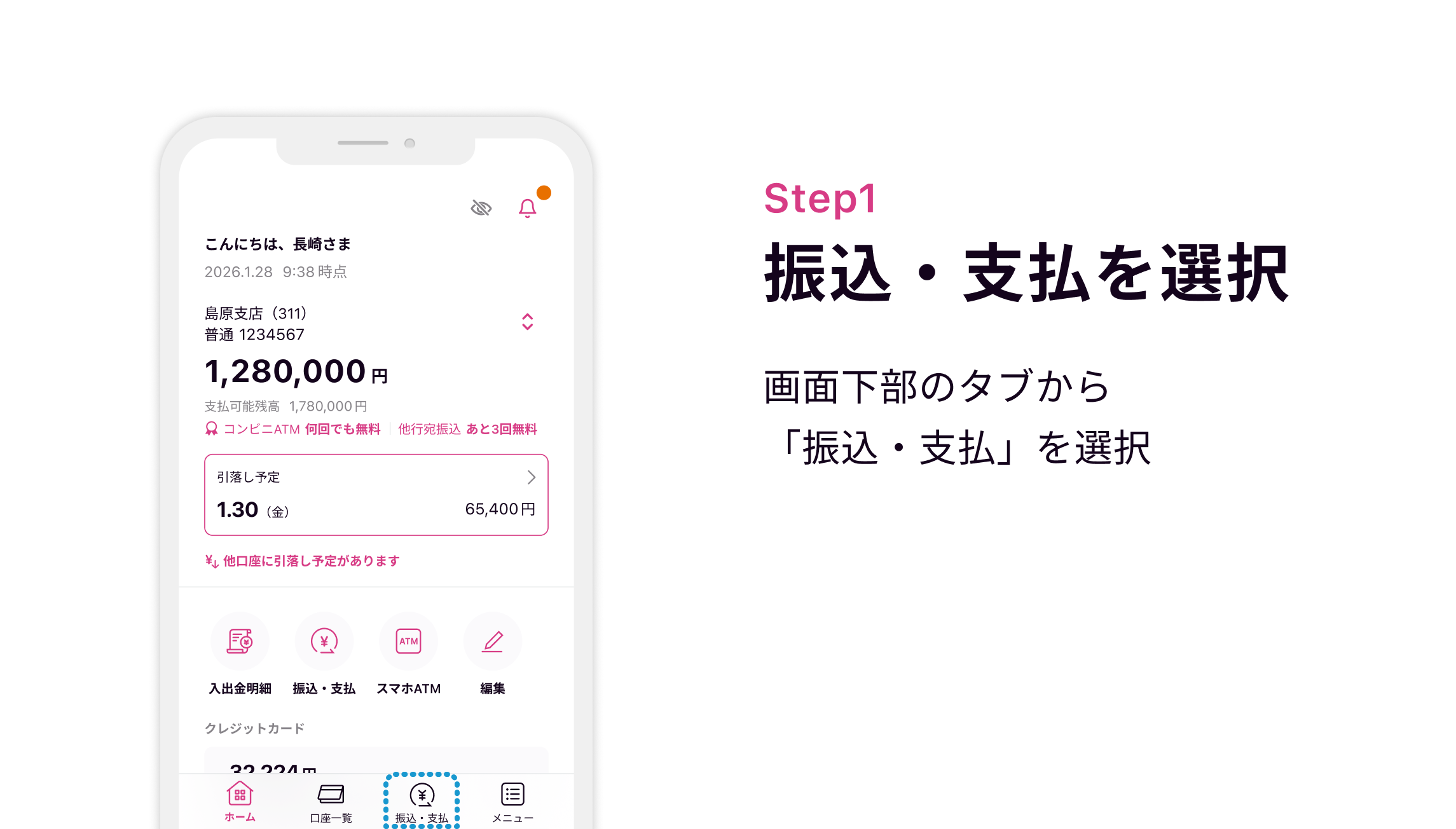 Step1 振込・支払を選択 画面下部のタブから「振込・支払」を選択