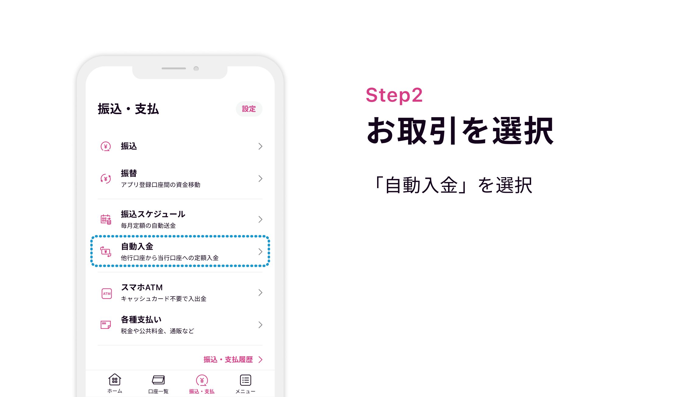 Step2 お取引を選択 「自動入金」を選択