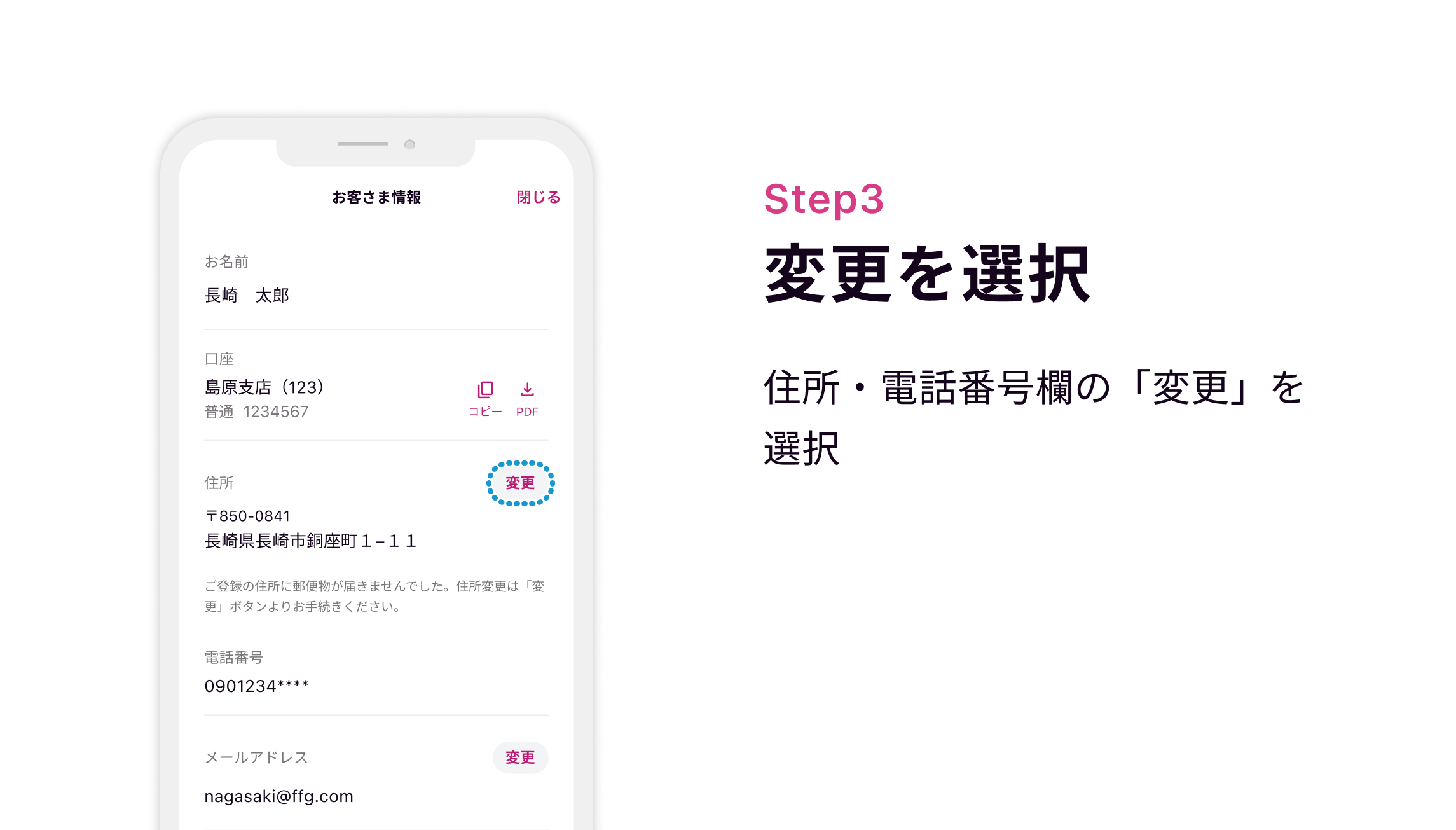 Step3 変更を選択 住所・電話番号欄の「変更」を選択