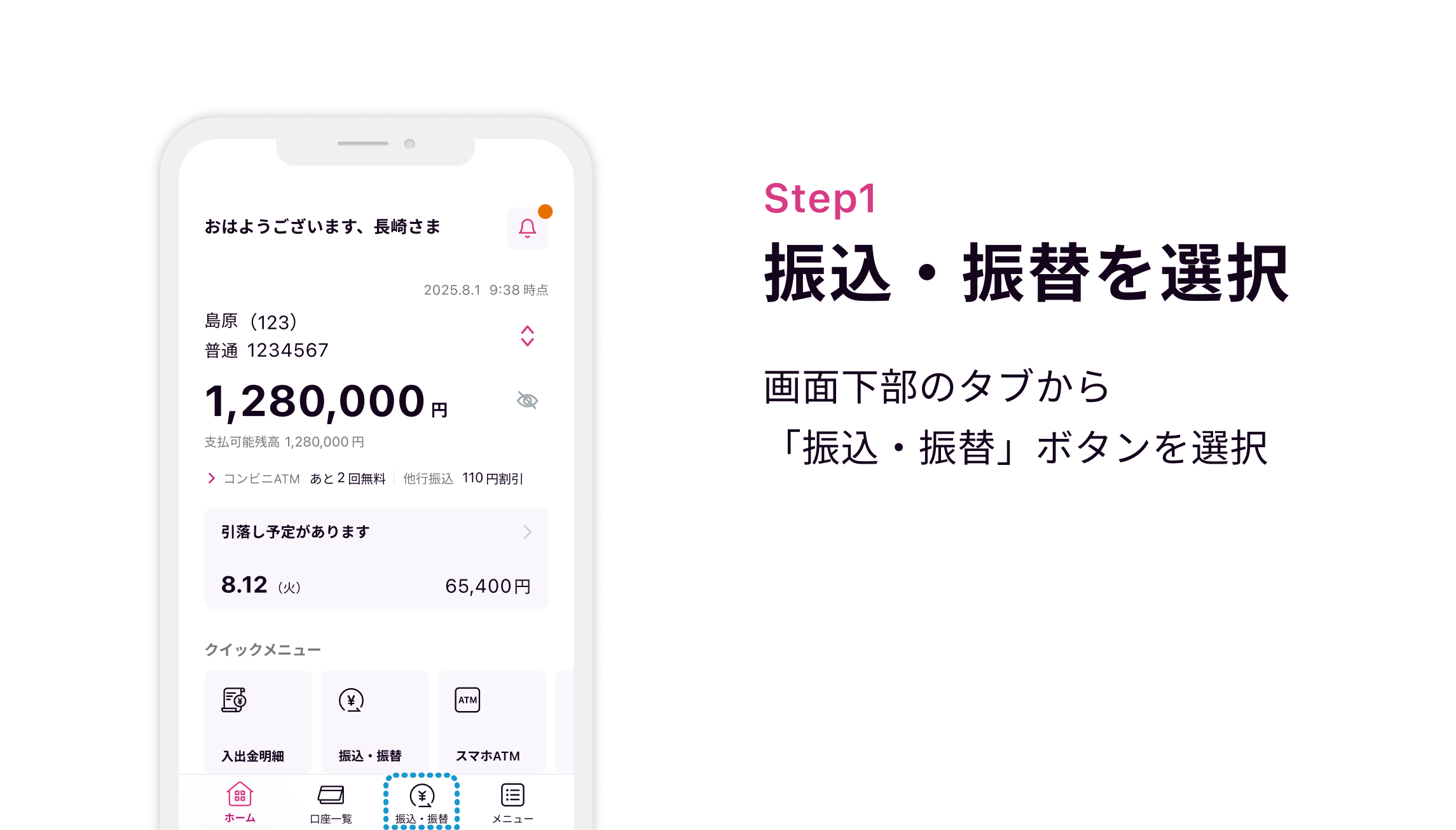 Step1 振込・振替を選択 画面下部のタブから「振込・振替」ボタンを選択