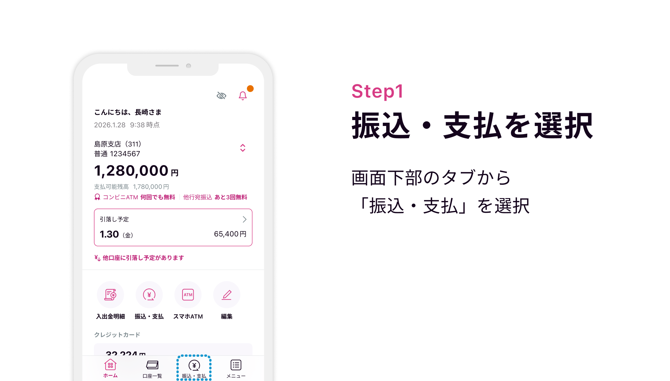 Step1 振込・振替を選択 画面下部のタブから「振込・振替」ボタンを選択