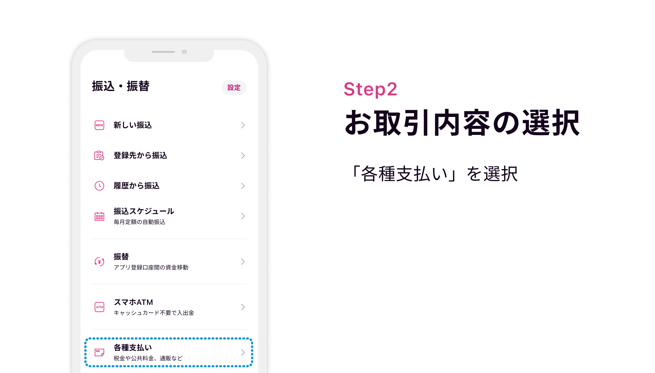 Step2 お取引内容の選択 「各種支払い」を選択