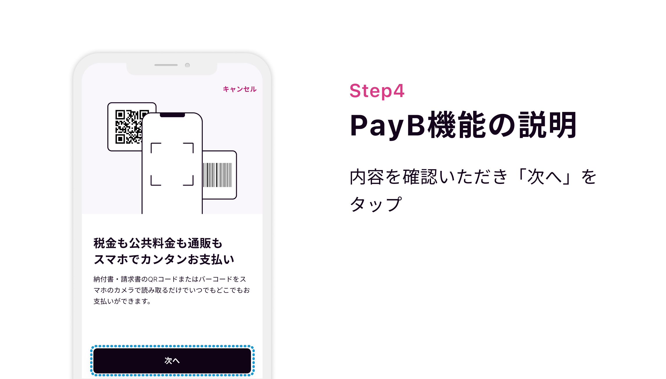 Step4 PayB機能の説明 内容を確認いただき「次へ」をタップ