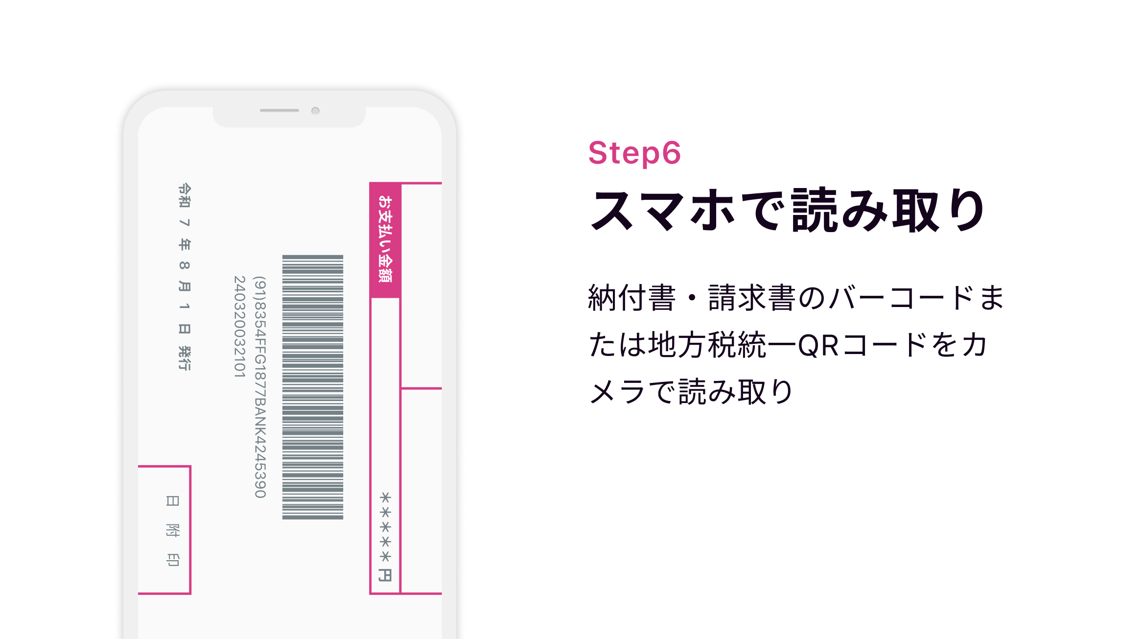 Step6 スマホで読み取り 納付書・請求書のバーコードまたは地方税統一QRコードをカメラで読み取り