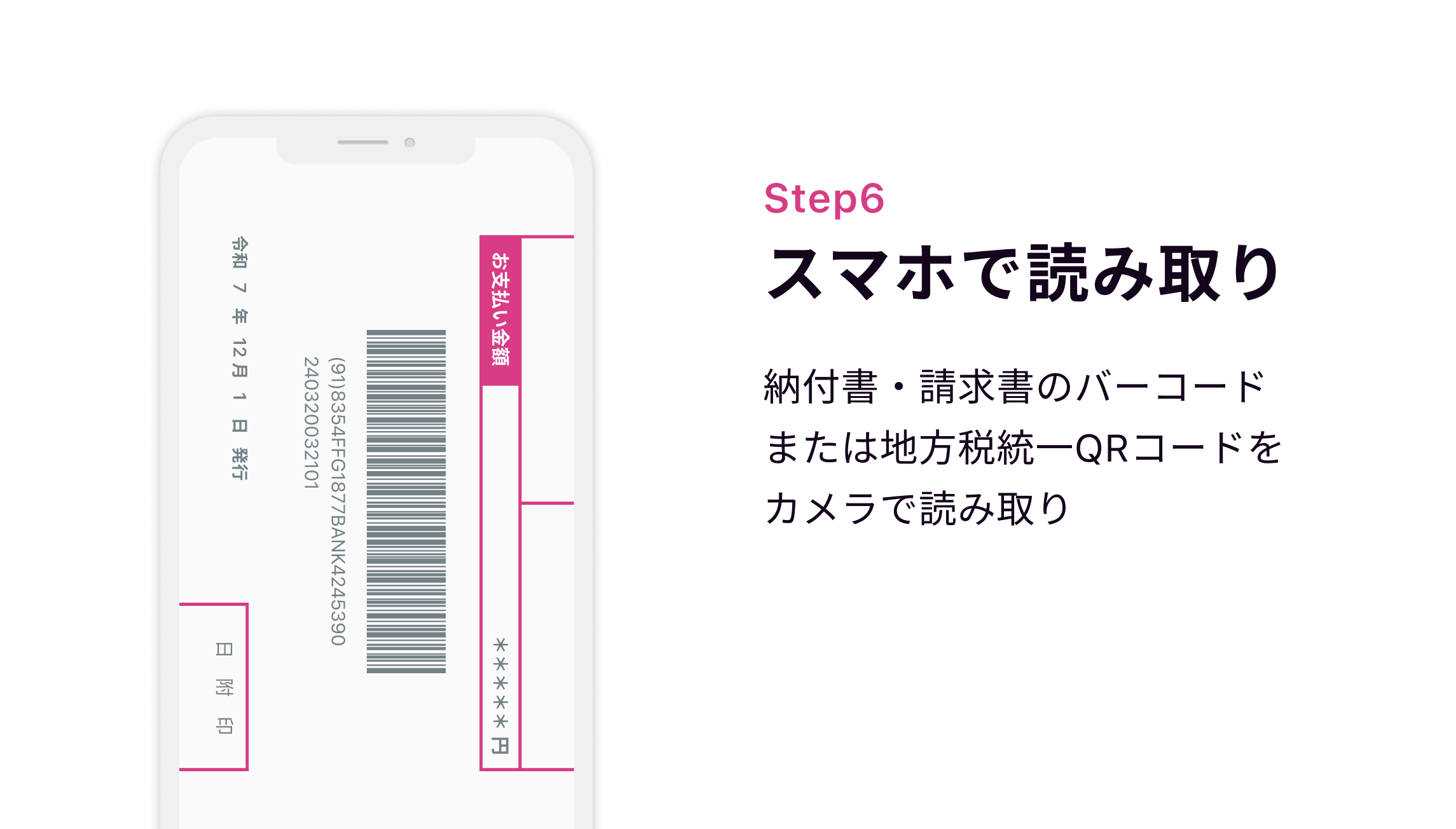 Step6 スマホで読み取り 納付書・請求書のバーコードまたは地方税統一QRコードをカメラで読み取り