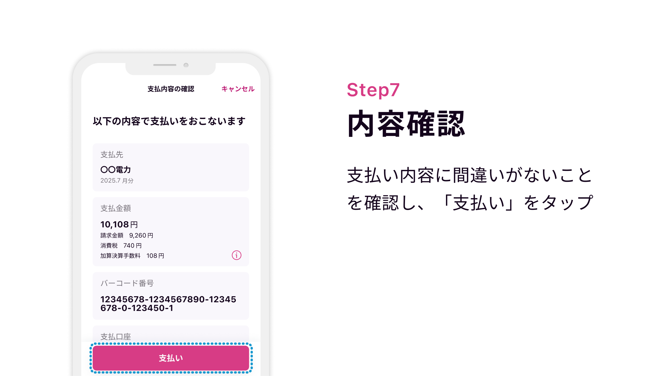 Step7 内容確認 支払い内容に間違いがないことを確認し、「支払い」をタップ