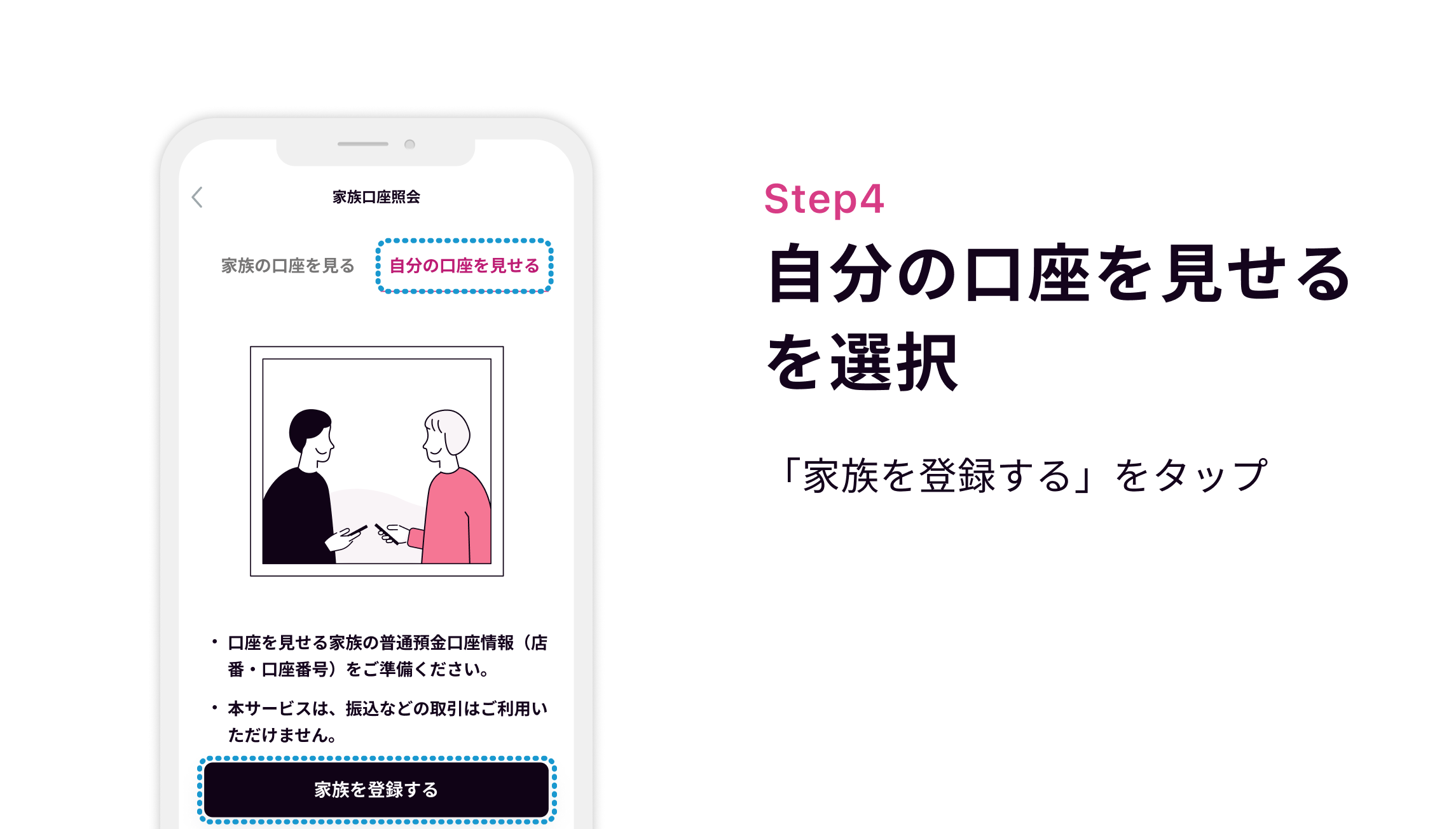 Step4 自分の口座を見せるを選択 「家族を登録する」をタップ