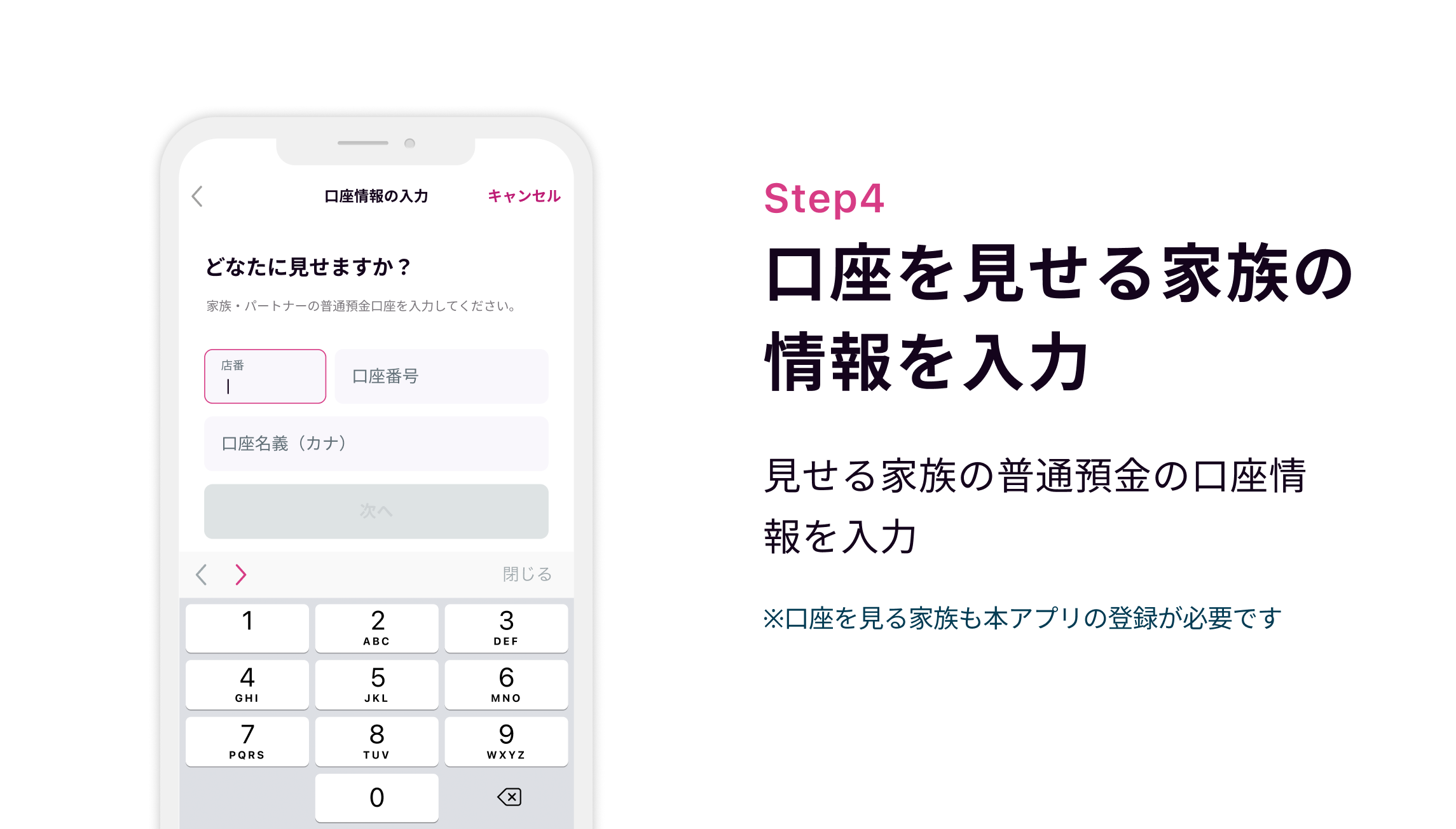 Step4 口座を見せる家族の情報を入力 見せる家族の普通預金の口座情報を入力