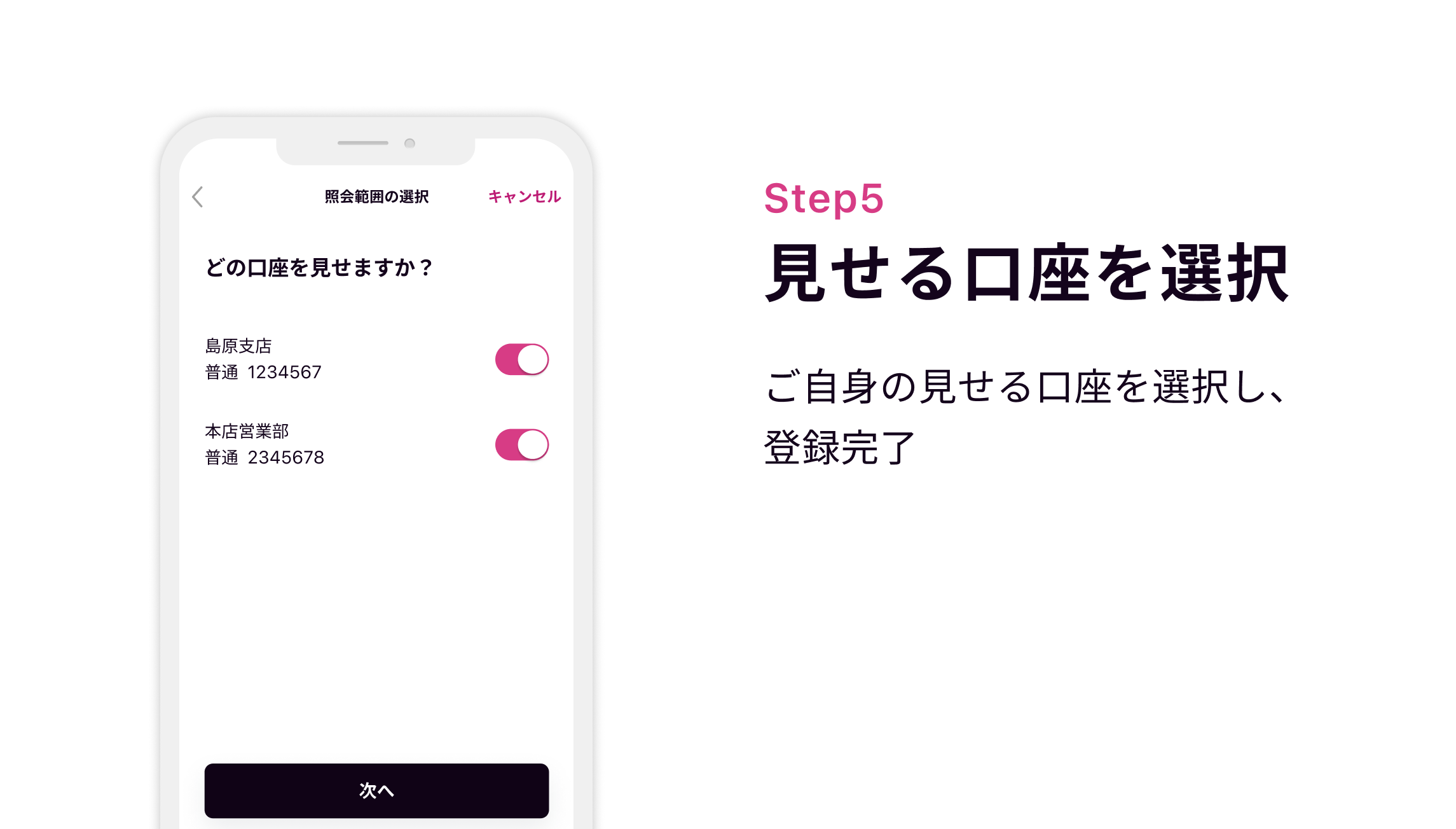 Step5 見せる口座を選択 ご自身の見せる口座を選択し、登録完了