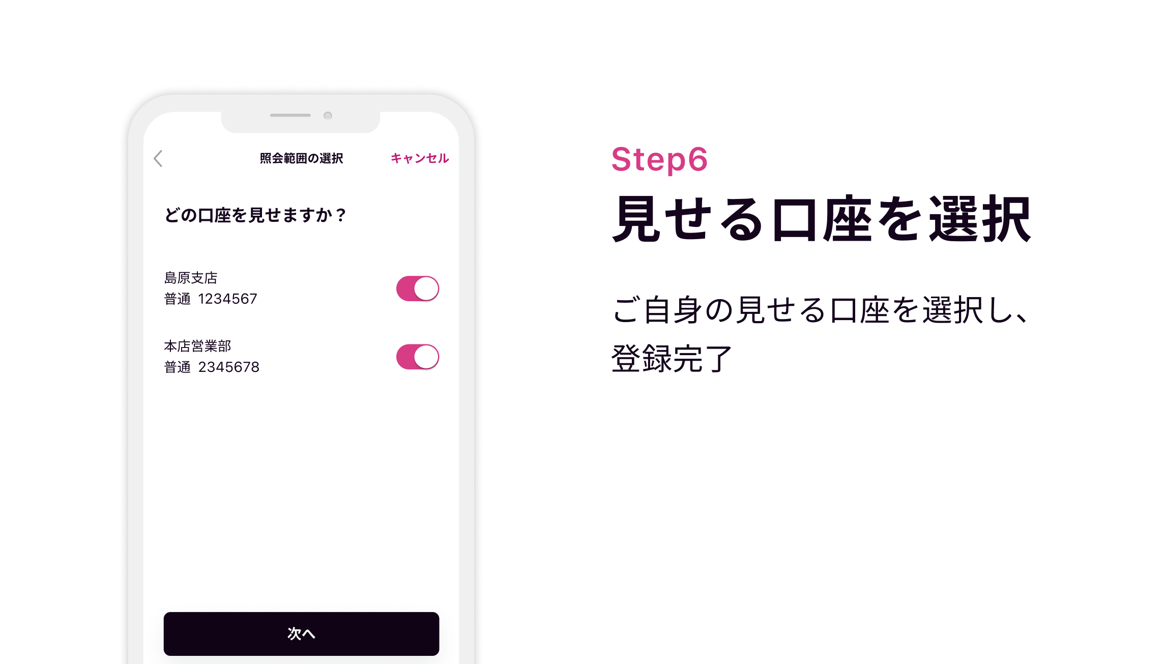 Step6 見せる口座を選択 ご自身の見せる口座を選択し、登録完了