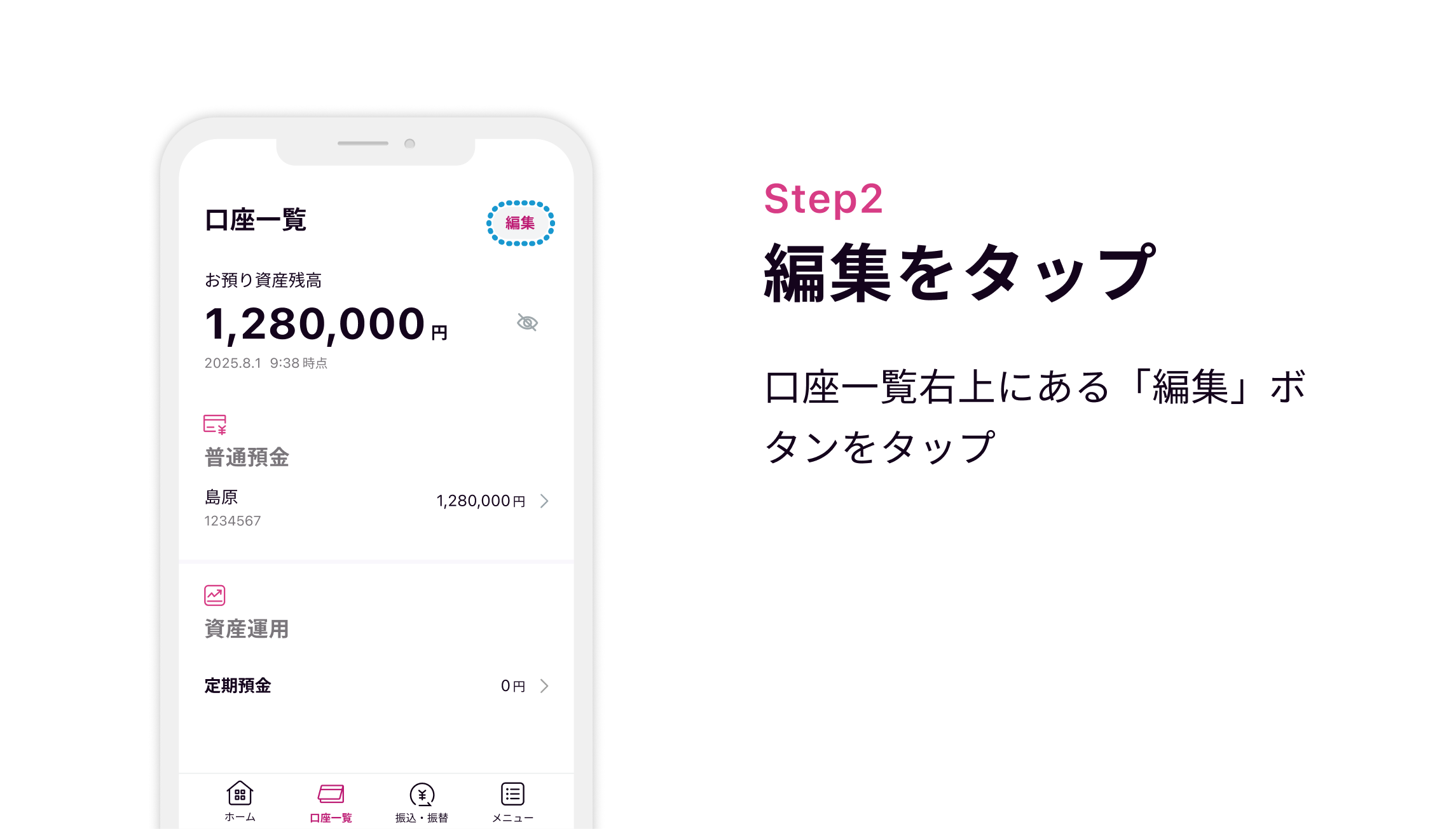 Step2 編集をタップ　口座一覧右上にある「編集」ボタンをタップ
