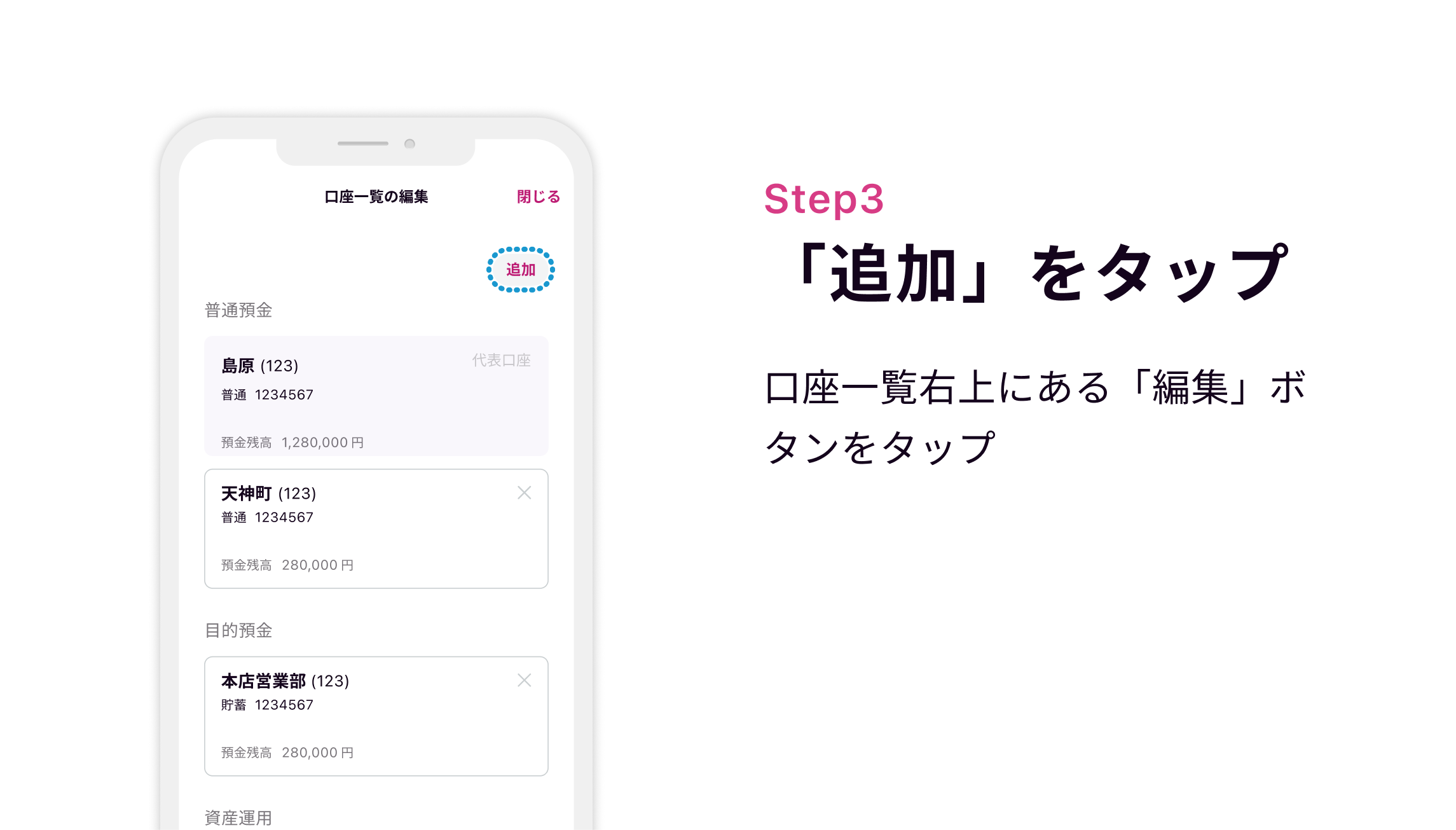 Step3 「追加」をタップ　口座一覧右上にある「編集」ボタンをタップ