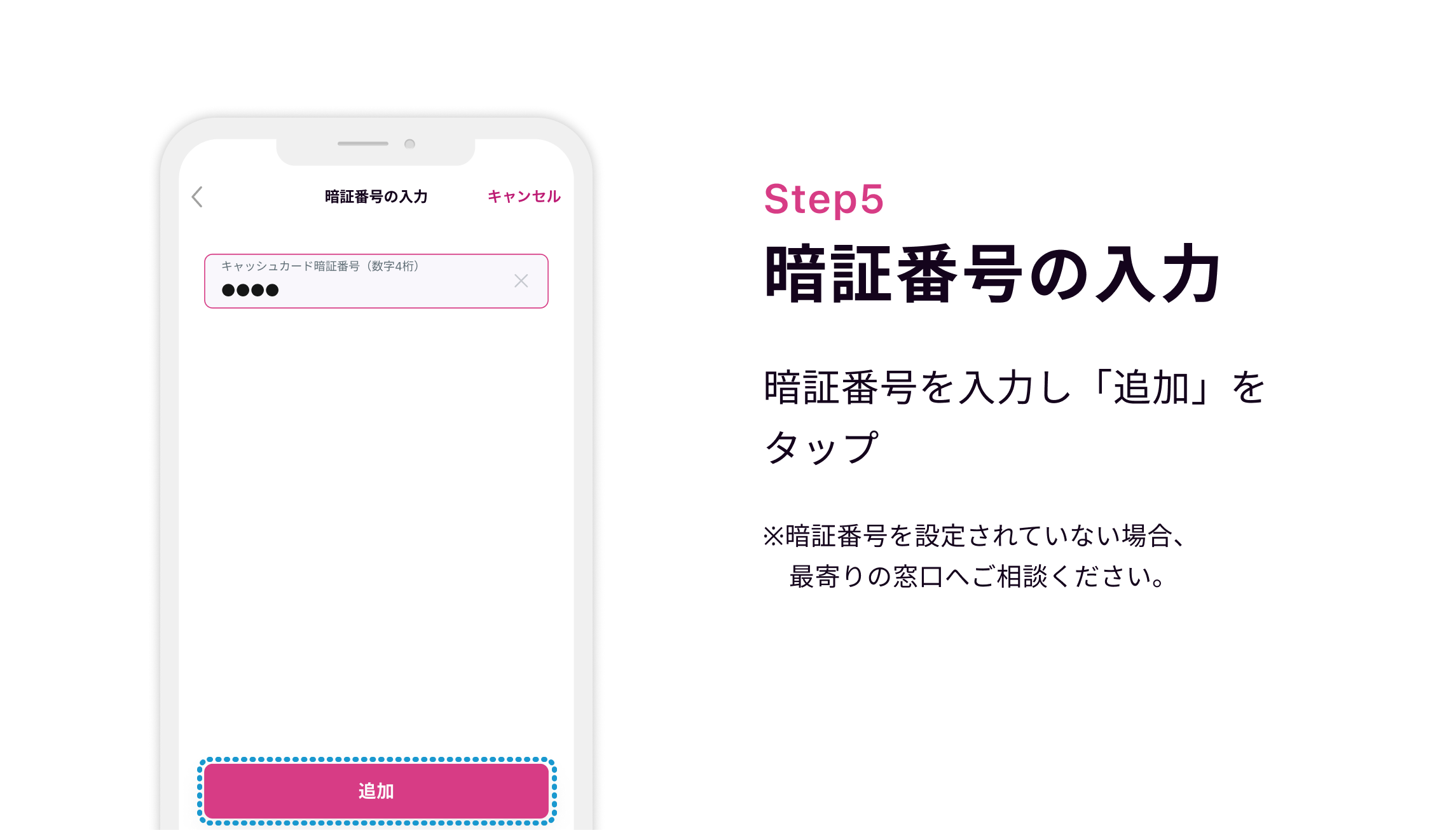 Step5 暗証番号の入力　暗証番号を入力し「追加」をタップ