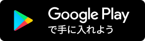 Google Playで手に入れよう