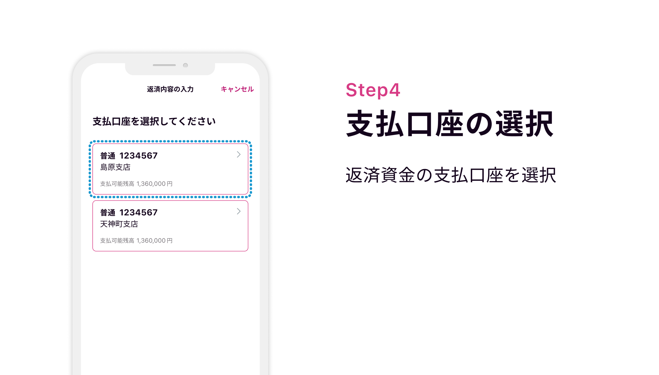Step4 支払口座の選択 返済資金の支払口座を選択