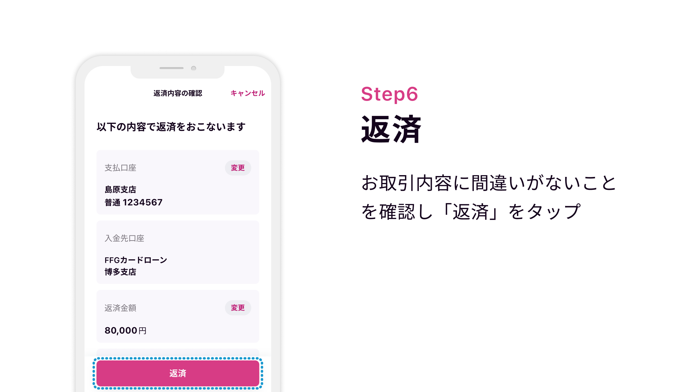 Step6 返済 お取引内容に間違いがないことを確認し「返済」をタップ
