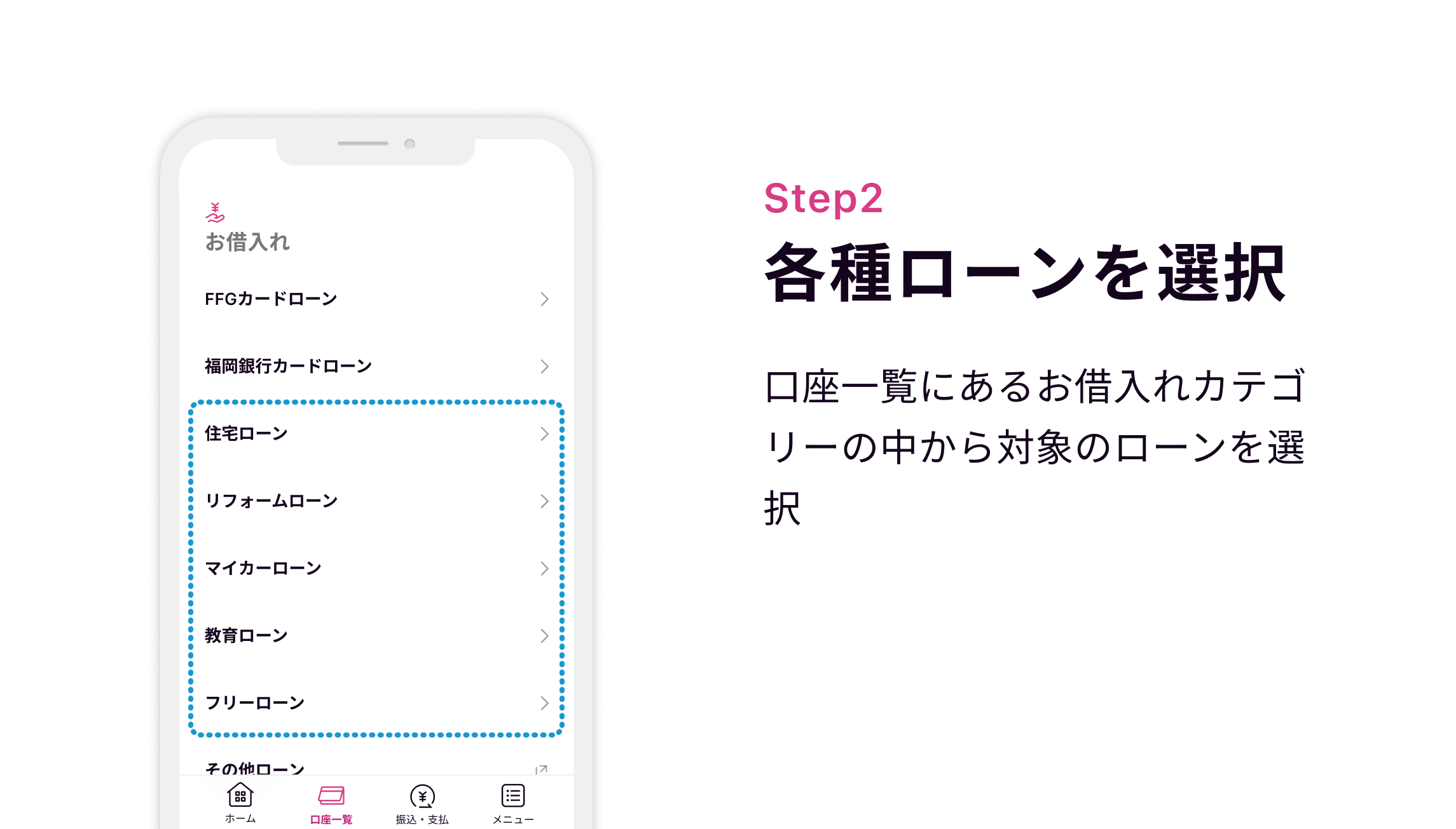 Step2 各種ローンを選択 口座一覧にあるお借入れカテゴリーの中から対象のローンを選択