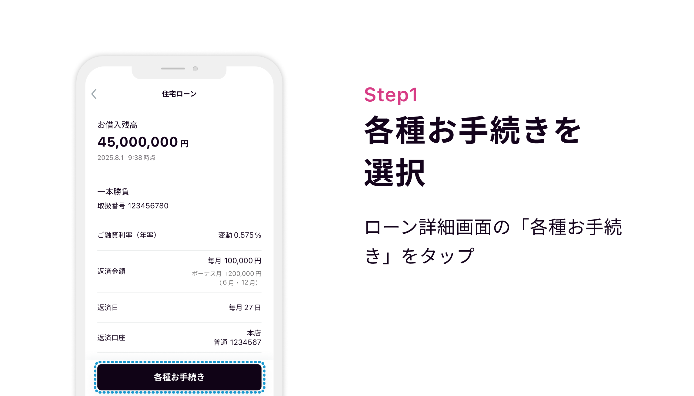 Step1 各種お手続きを選択 ローン詳細画面の「各種お手続き」をタップ